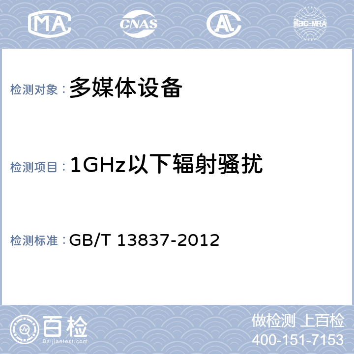 1GHz以下辐射骚扰 声音和电视广播接收机及有关设备 无线电骚扰特性限值和测量方法 GB/T 13837-2012 5.7