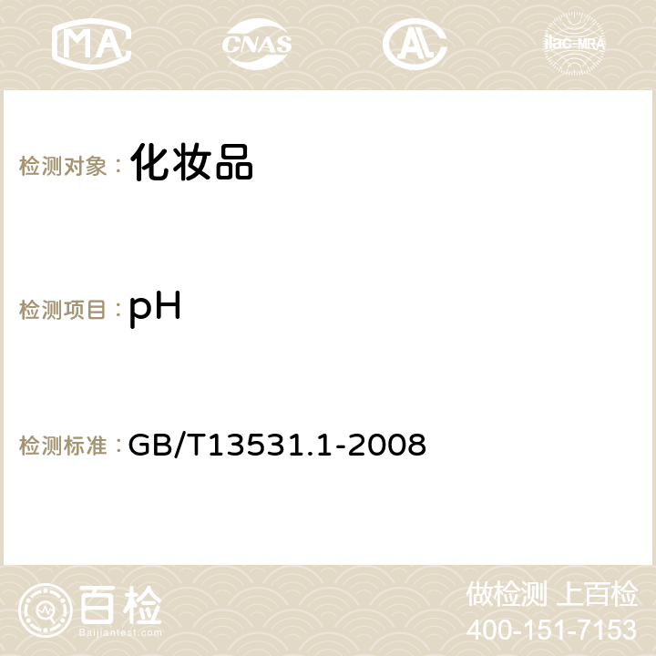 pH 化妆品通用检测方法 pH值的测定 GB/T13531.1-2008