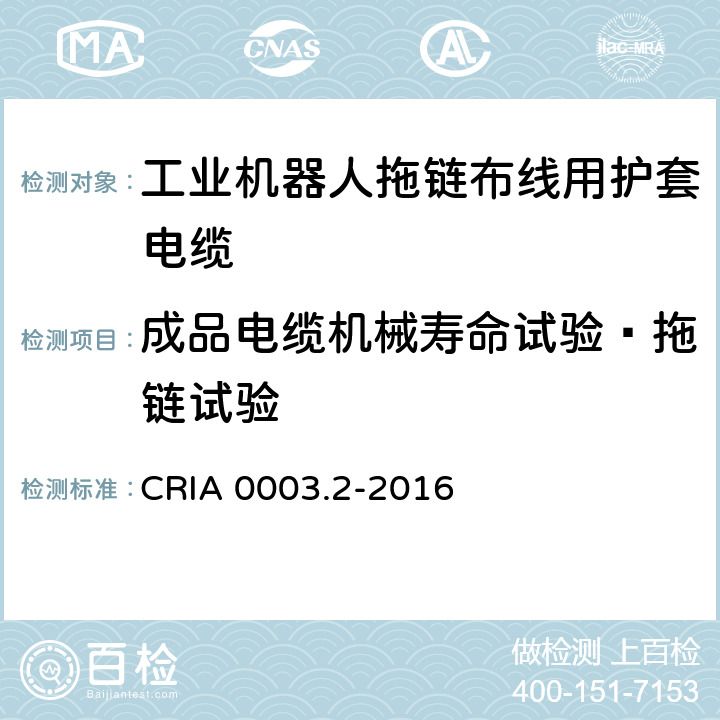 成品电缆机械寿命试验—拖链试验 工业机器人专用电缆 第2部分：试验方法 CRIA 0003.2-2016 3.10.1