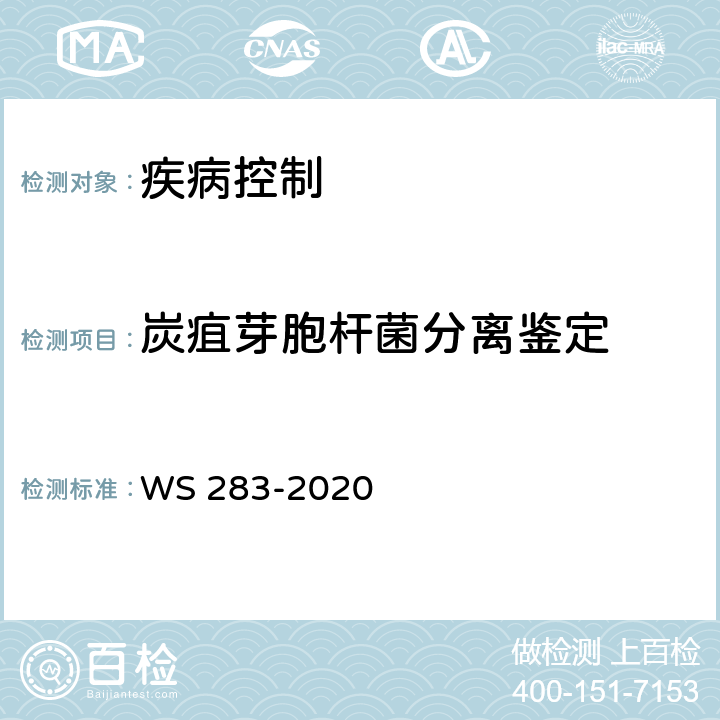 炭疽芽胞杆菌分离鉴定 WS 283-2020 炭疽诊断