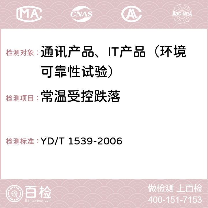 常温受控跌落 移动通信手持机可靠性技术要求和测试方法 YD/T 1539-2006 4.2.4