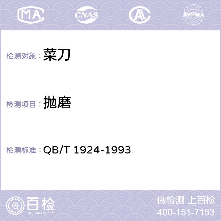 抛磨 菜刀 QB/T 1924-1993 4.7/5.7