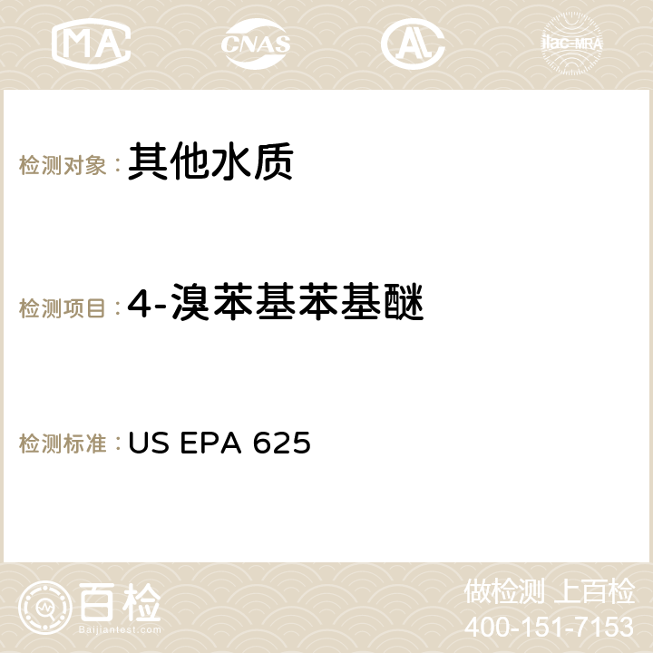 4-溴苯基苯基醚 市政和工业废水的有机化学分析方法 碱性/中性和酸性 US EPA 625