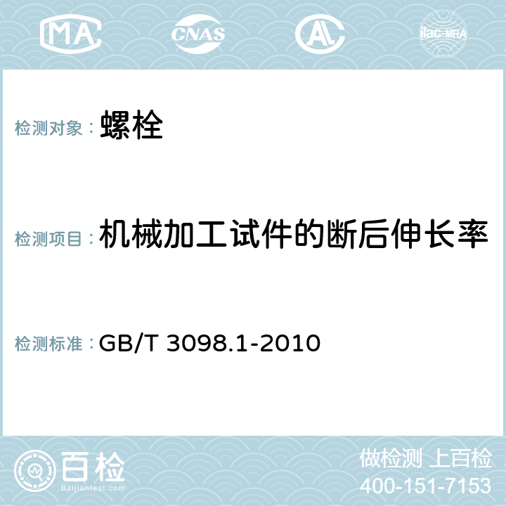 机械加工试件的断后伸长率 紧固件机械性能螺栓螺钉和螺柱 GB/T 3098.1-2010