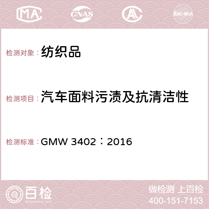汽车面料污渍及抗清洁性 GMW 3402-2016 汽车面料抗污渍及抗清洁剂性能 GMW 3402：2016