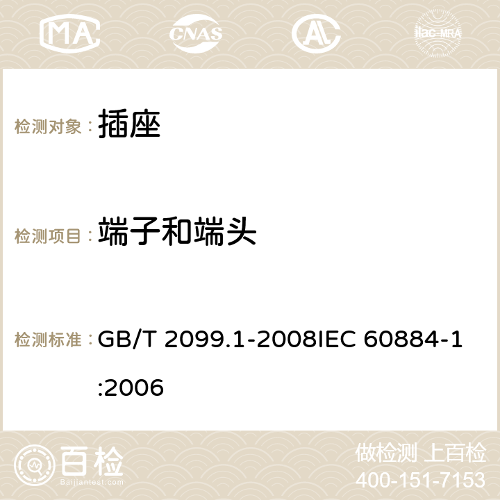 端子和端头 家用和类似用途插头插座 第1部分：通用要求 GB/T 2099.1-2008IEC 60884-1:2006 12