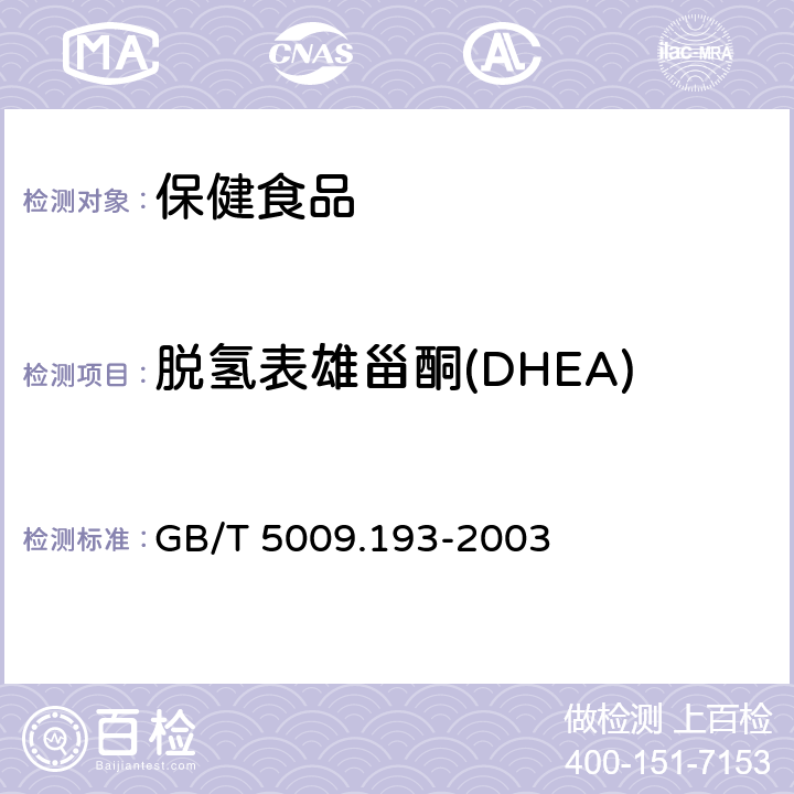 脱氢表雄甾酮(DHEA) 保健食品中脱氢表雄甾酮(DHEA)的测定 GB/T 5009.193-2003