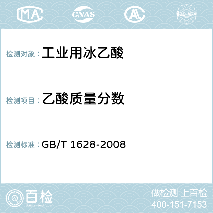 乙酸质量分数 《工业用冰乙酸》 GB/T 1628-2008 4.5