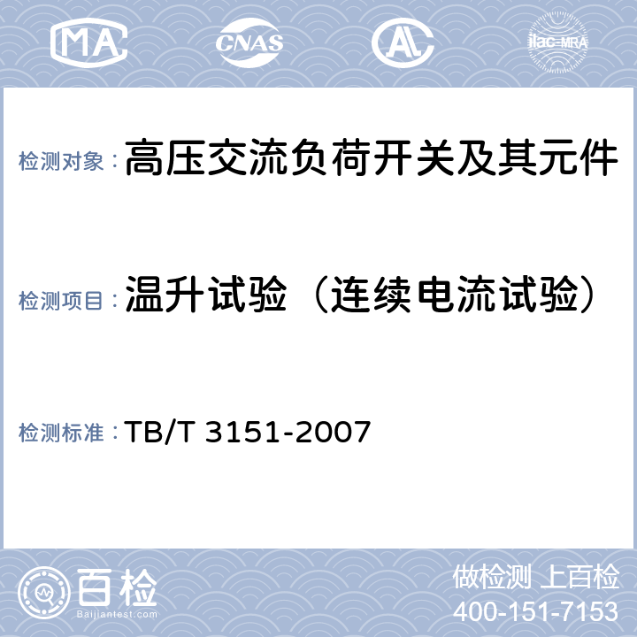 温升试验（连续电流试验） 电气化铁道用高压交流负荷开关 TB/T 3151-2007 7.2