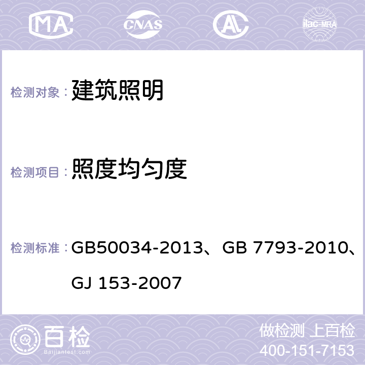 照度均匀度 建筑照明设计标准 中小学教室采光和照明卫生标准 体育场馆照明设计及检测标准 GB50034-2013、GB 7793-2010、JGJ 153-2007 3.1.1～3.1.4