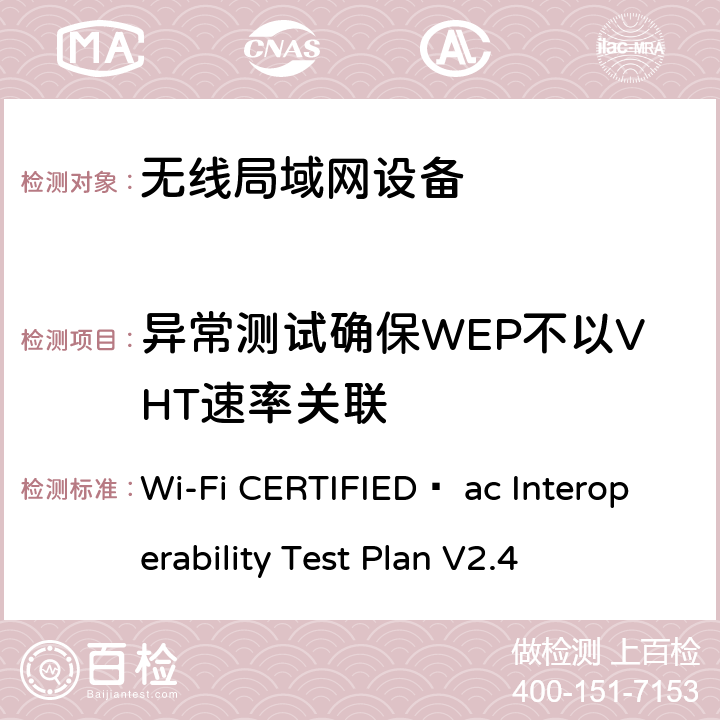 异常测试确保WEP不以VHT速率关联 Wi-Fi联盟802.11ac互操作测试方法 Wi-Fi CERTIFIED™ ac Interoperability Test Plan V2.4 4.2.46
