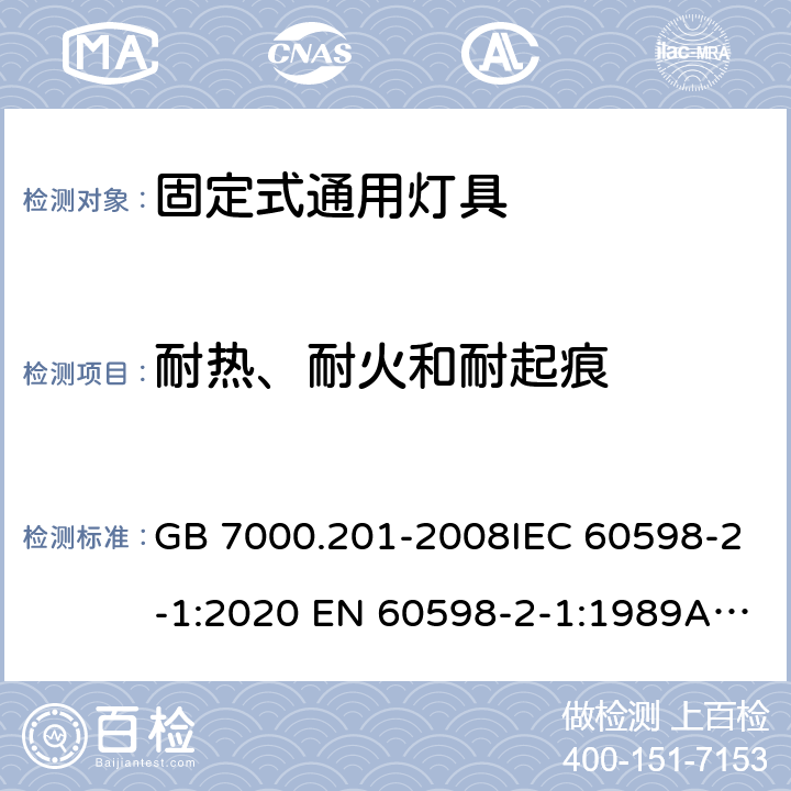 耐熱、耐火和耐起痕 燈具 第2-1部分：特殊要求 固定式通用燈具 GB 7000.201-2008IEC 60598-2-1:2020 EN 60598-2-1:1989AS/NZS 60598.2.1:2014+A2:2019 15