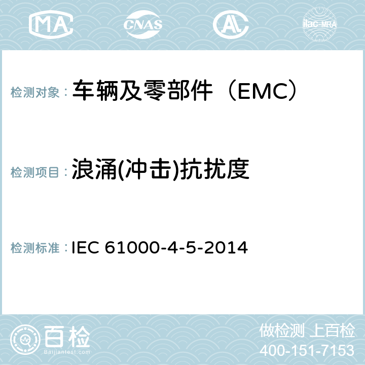 浪涌(冲击)抗扰度 电磁兼容 试验和测量技术 浪涌(冲击)抗扰度试验 IEC 61000-4-5-2014
