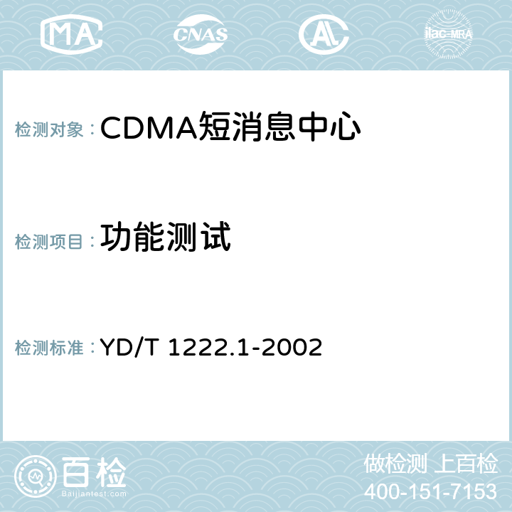 功能测试 800MHz CDMA数字蜂窝移动通信网短消息中心设备测试方法第一分册 点对点短消息业务部分 YD/T 1222.1-2002 5.2