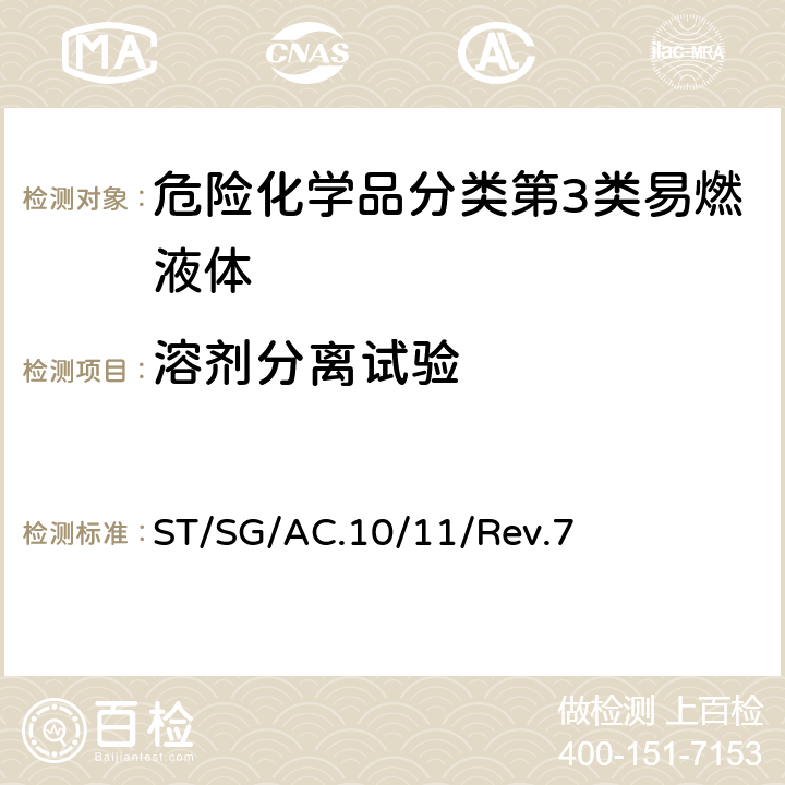 溶剂分离试验 联合国《试验和标准手册》 ST/SG/AC.10/11/Rev.7 第 32.5节 L.1