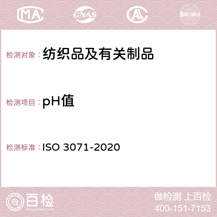 pH值 《纺织品 水萃取液pH值的测定》 ISO 3071-2020