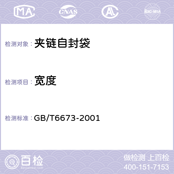 宽度 塑料薄膜和薄片长度和宽度的测定 GB/T6673-2001 5.1