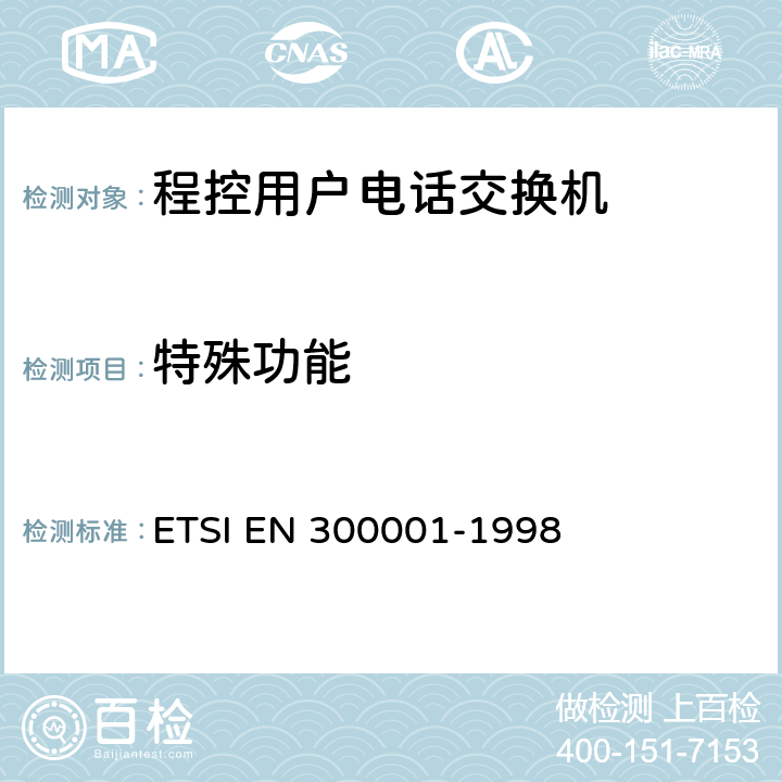 特殊功能 公用交换电话网(PSTN)附属设备；与PSTN的模拟用户接口相连的设备的一般技术要求 ETSI EN 300001-1998 9