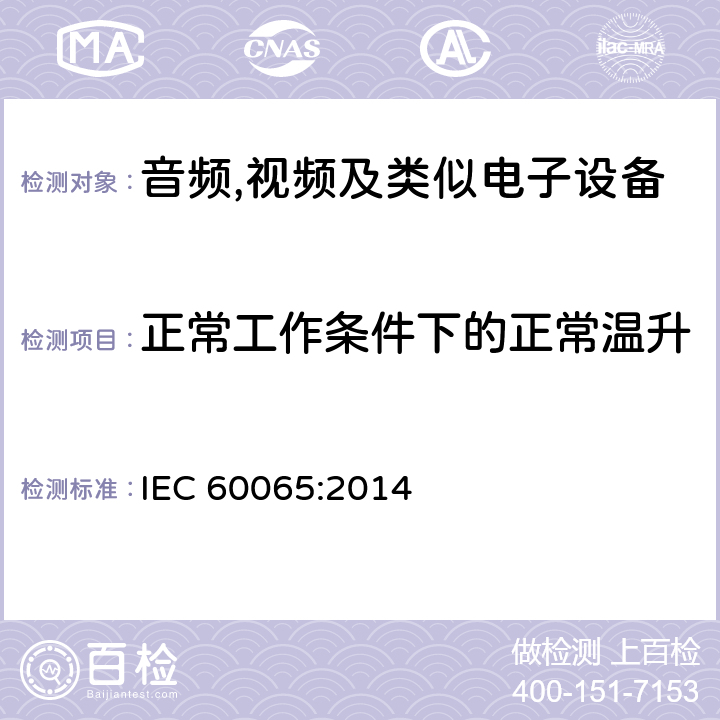 正常工作条件下的正常温升 音频,视频及信息和通信设备,第1部分:安全要求 IEC 60065:2014 7