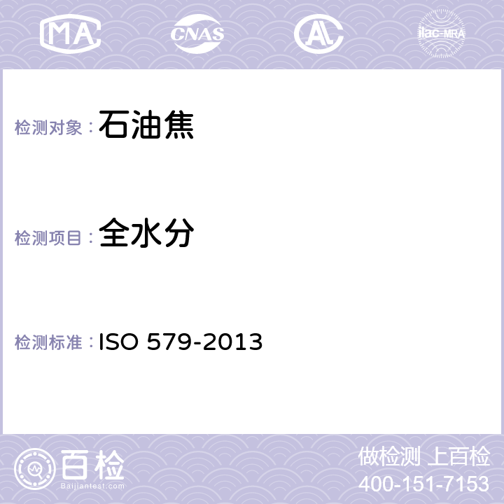 全水分 焦炭-总水分含量测定 ISO 579-2013
