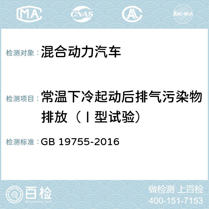 常温下冷起动后排气污染物排放（Ⅰ型试验） 轻型混合动力电动汽车能量 污染物排放测量方法 GB 19755-2016 6.1