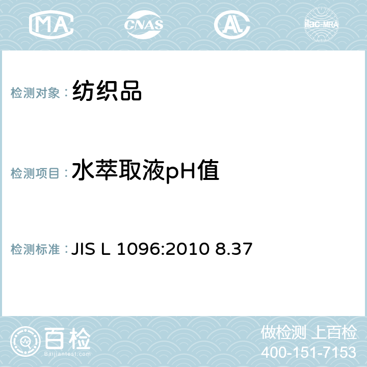 水萃取液pH值 JIS L 1096 一般织物和针织物试验方法 :2010 8.37