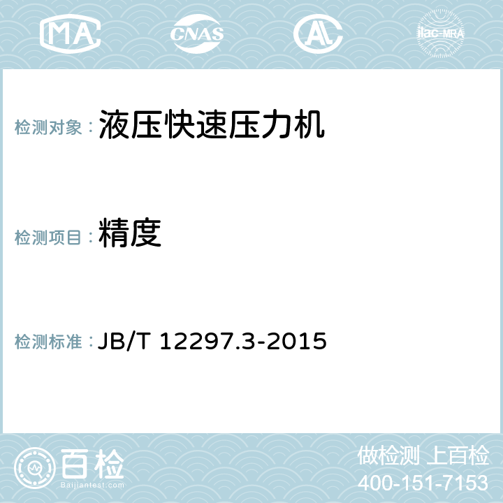 精度 液压快速压力机 第3部分：精度 JB/T 12297.3-2015