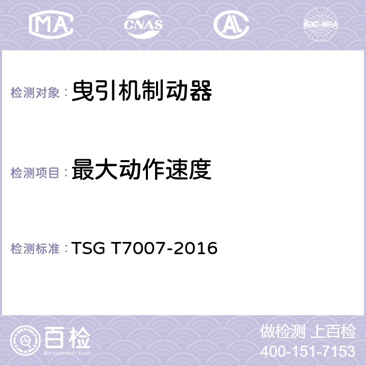 最大动作速度 电梯型式试验规则 TSG T7007-2016 T6.1.1