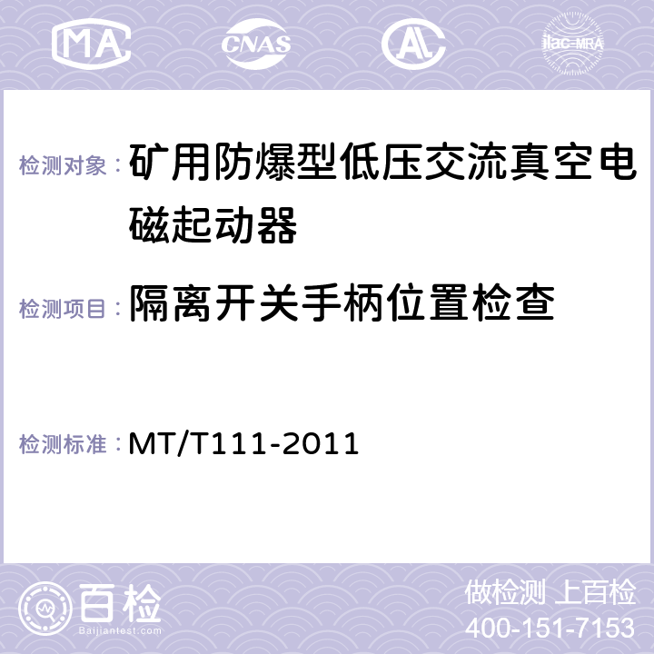 隔离开关手柄位置检查 矿用防爆型低压交流真空电磁起动器 MT/T111-2011