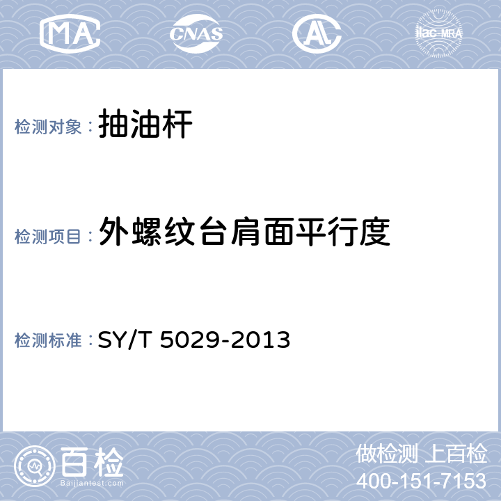 外螺纹台肩面平行度 抽油杆 SY/T 5029-2013 表A.6