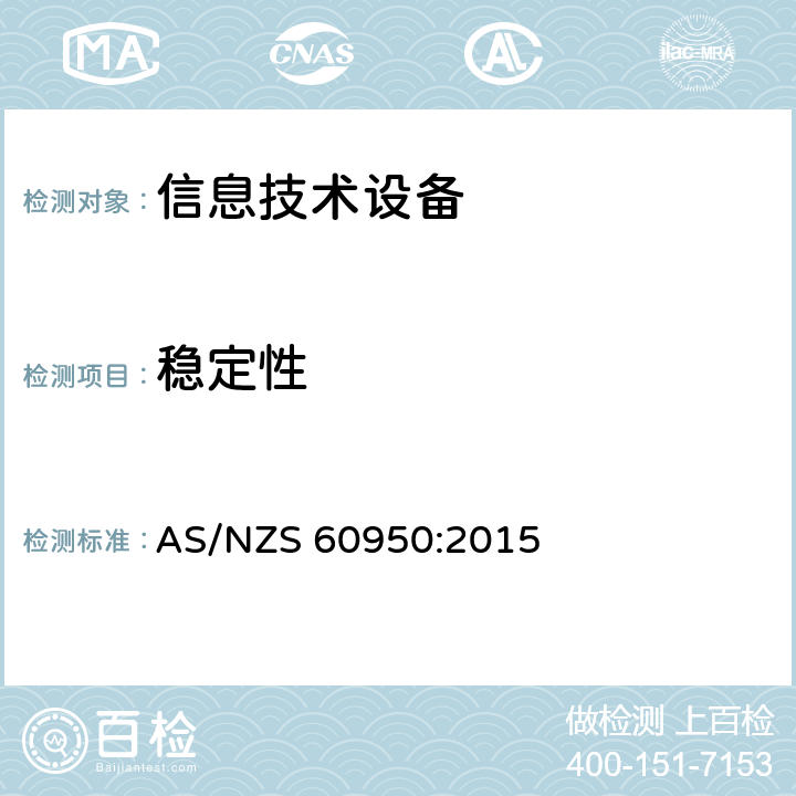 稳定性 AS/NZS 60950:2 信息技术设备 安全 第1部分：通用要求 015 4.1