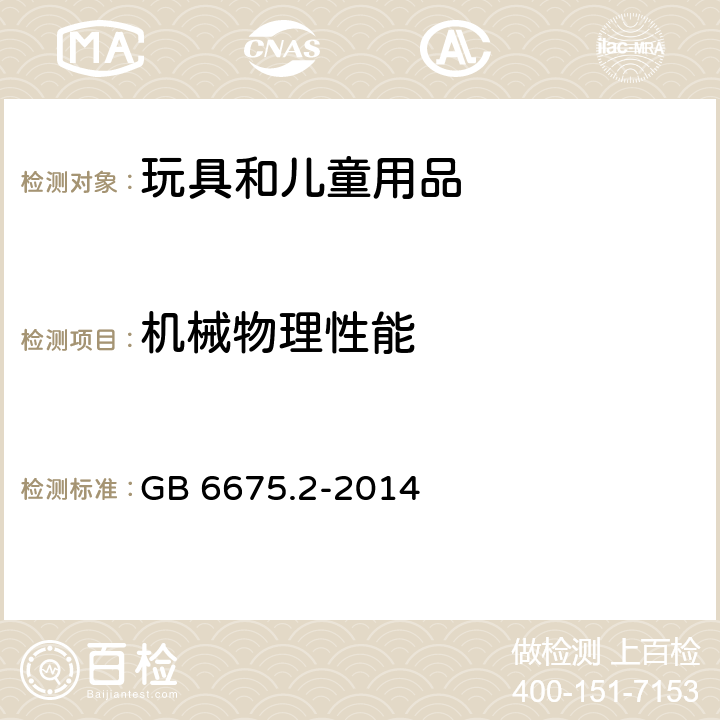 机械物理性能 玩具安全 第2部分： 机械与物理性能 GB 6675.2-2014 5.2 小零件测试