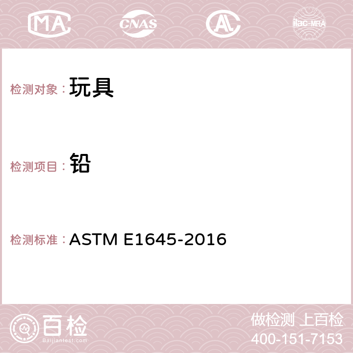 铅 用热板法或微波溶解法连续分析铅含量用干漆样品制备的标准实施规程 ASTM E1645-2016