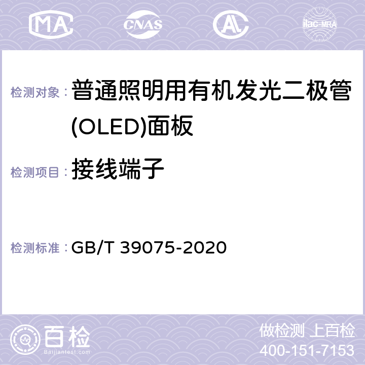 接线端子 普通照明用邮寄发光二极管（OLED）面板 安全要求 GB/T 39075-2020 14