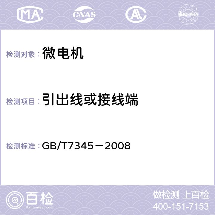 引出线或接线端 控制电机基本技术要求 GB/T7345－2008 5.3