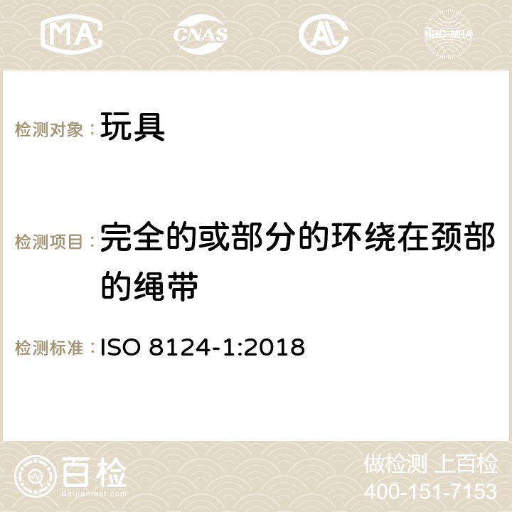 完全的或部分的环绕在颈部的绳带 国际玩具安全标准 第1部分：机械和物理性能 ISO 8124-1:2018 4.33