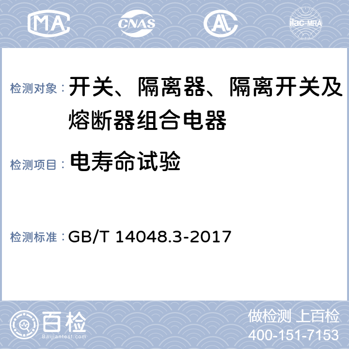 电寿命试验 低压开关设备和控制设备 第3部分：开关、隔离器、隔离开关及熔断器组合电器 GB/T 14048.3-2017 8.5.2 、A.7、A.10.2