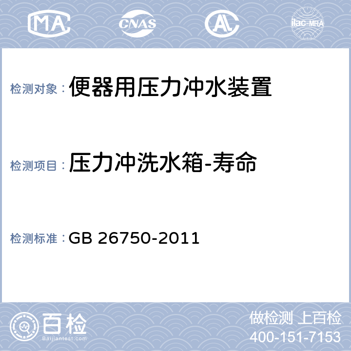 压力冲洗水箱-寿命 卫生洁具 便器用压力冲水装置 GB 26750-2011 7.1.3.11