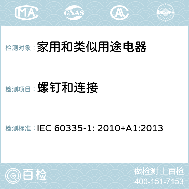 螺钉和连接 家用和类似用途电器安全–第1部分:通用要求 IEC 60335-1: 2010+A1:2013 28