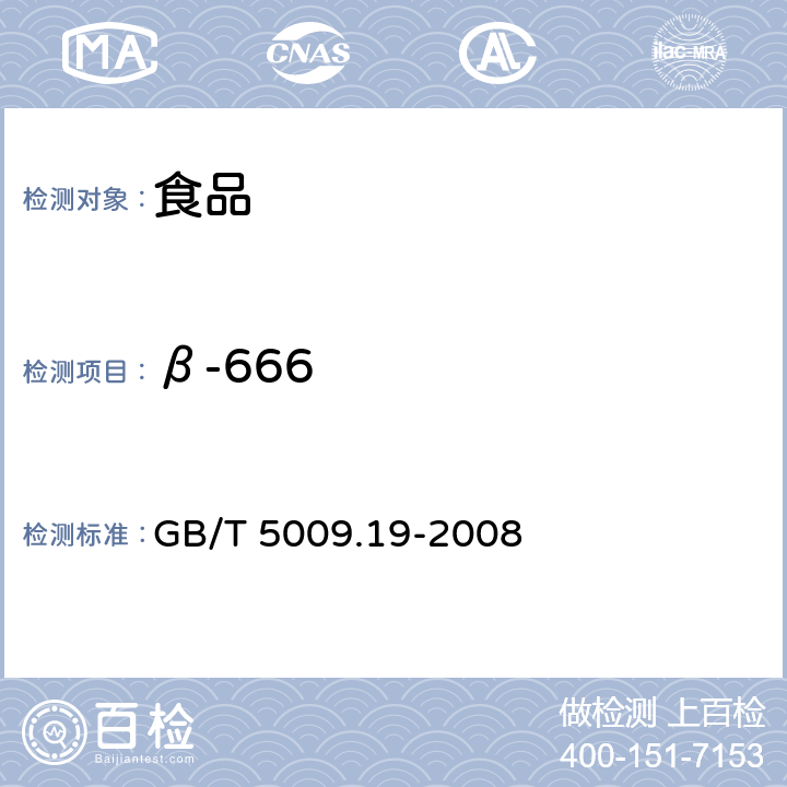 β-666 食品中有机氯农药多组分残留量的测定 GB/T 5009.19-2008