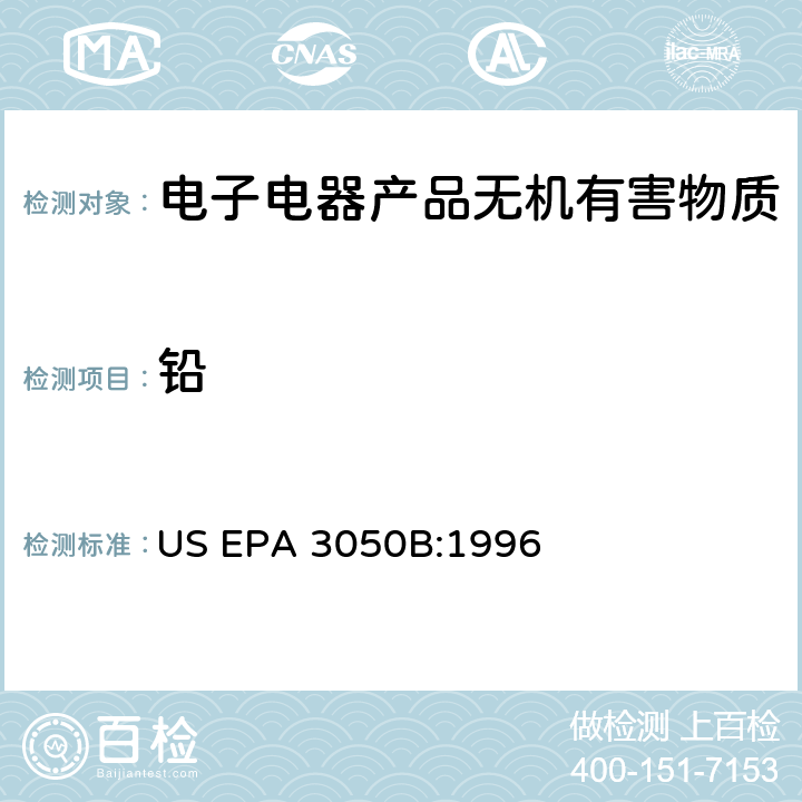 铅 沉积物﹑泥和土壤的酸消解 US EPA 3050B:1996