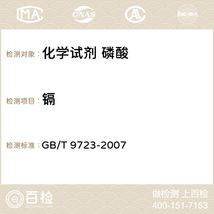 镉 《化学试剂 火焰原子吸收光谱法通则》 GB/T 9723-2007