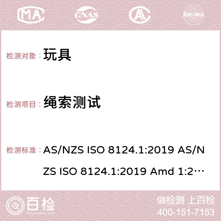 绳索测试 玩具安全 第1部分：机械和物理性能的安全方面 AS/NZS ISO 8124.1:2019 AS/NZS ISO 8124.1:2019 Amd 1:2020 AS/NZS ISO 8124.1:2019 Amd 2:2020 5.11