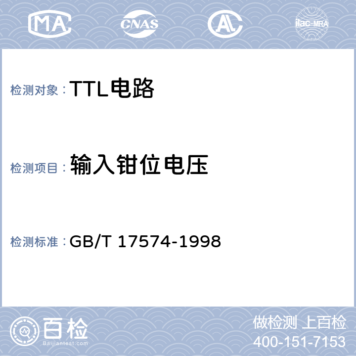 输入钳位电压 半导体集成电路 第2部分 数字集成电路 GB/T 17574-1998 第IV篇第2节 第6条