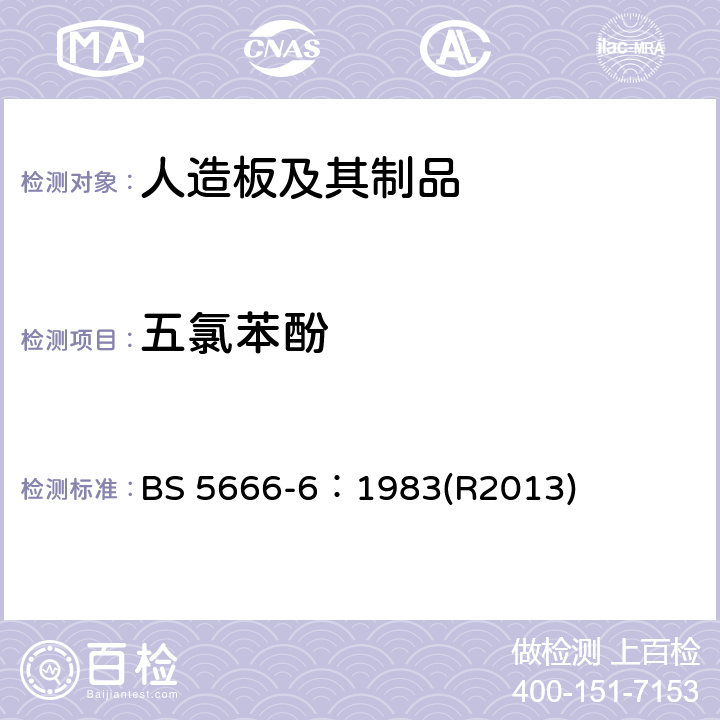 五氯苯酚 木材防腐剂与防腐处理木材分析方法 第六部分 防腐剂和防腐处理木材中五氯苯酚、五氯苯基月桂酸、六六六和狄氏剂的定量分析 BS 5666-6：1983(R2013)