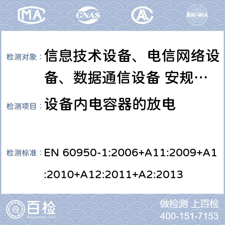 设备内电容器的放电 信息技术设备安全第1 部分：通用要求 EN 60950-1:2006+A11:2009+A1:2010+A12:2011+A2:2013 2.1.1.7