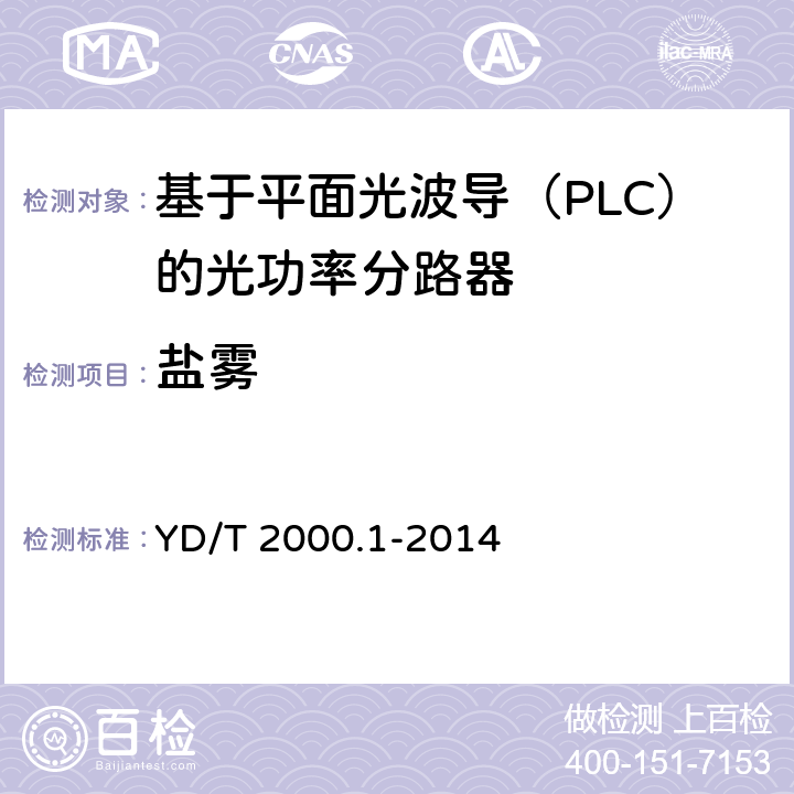 盐雾 YD/T 2000.1-2014 平面光波导集成光路器件 第1部分:基于平面光波导(PLC)的光功率分路器