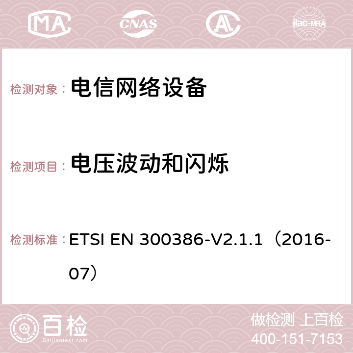 电压波动和闪烁 电信网络设备；电磁兼容性（EMC）的要求；协调标准覆盖的指令2014 / 30 /欧盟的基本要求 ETSI EN 300386-V2.1.1（2016-07） 6.1