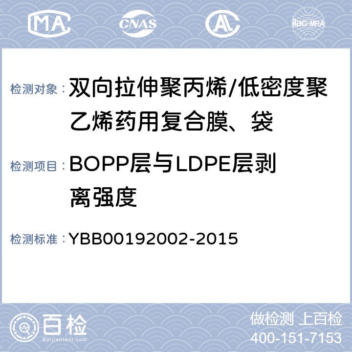 BOPP层与LDPE层剥离强度 92002-2015 双向拉伸聚丙烯/低密度聚乙烯药用复合膜、袋 YBB001