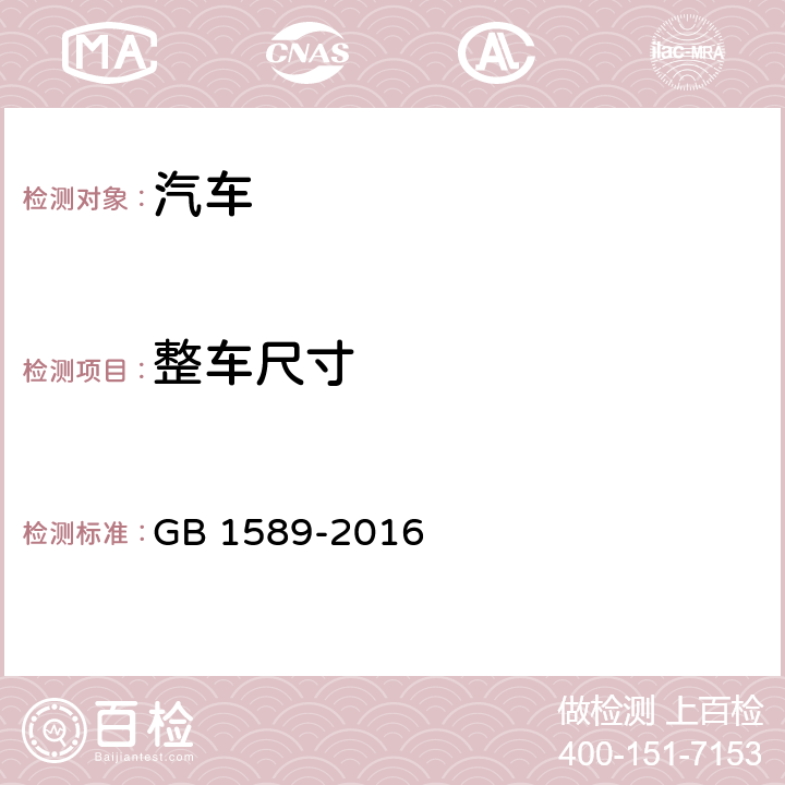 整车尺寸 汽车、挂车和汽车列车外廓尺寸、轴荷及质量限值 GB 1589-2016 附录A